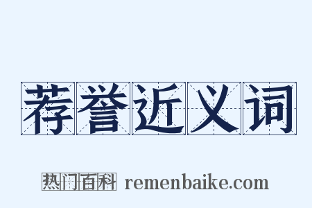 荐誉近义词是什么意思的图片